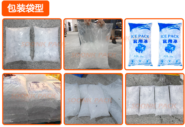 ?立式5kg顆粒冰管冰自動(dòng)定量包裝機(jī)包裝出來的成品展示圖
