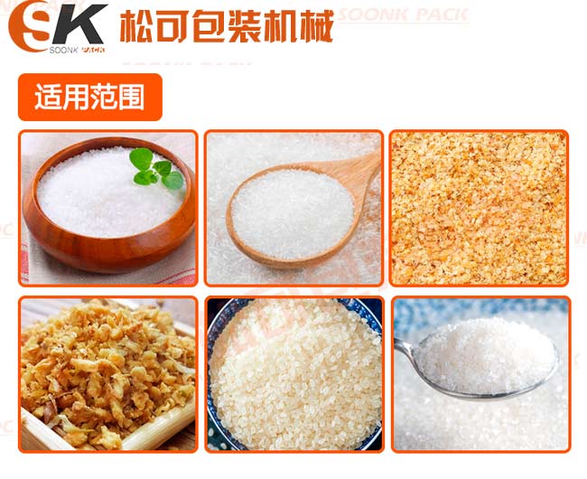 立式食鹽白糖味精小顆粒定量包裝機(jī)除了能白糖外還能包裝其他顆粒產(chǎn)品：五谷雜糧，味精，雞精，芝麻，膨化食品，堅(jiān)果顆粒等等