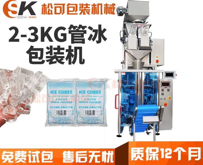 全自動冰塊包裝機