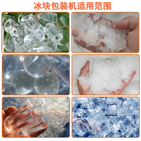 全自動10kg管冰方冰塊袋裝包裝機可以包裝管冰，方冰，碎冰，片冰，tubeice ，cubeice