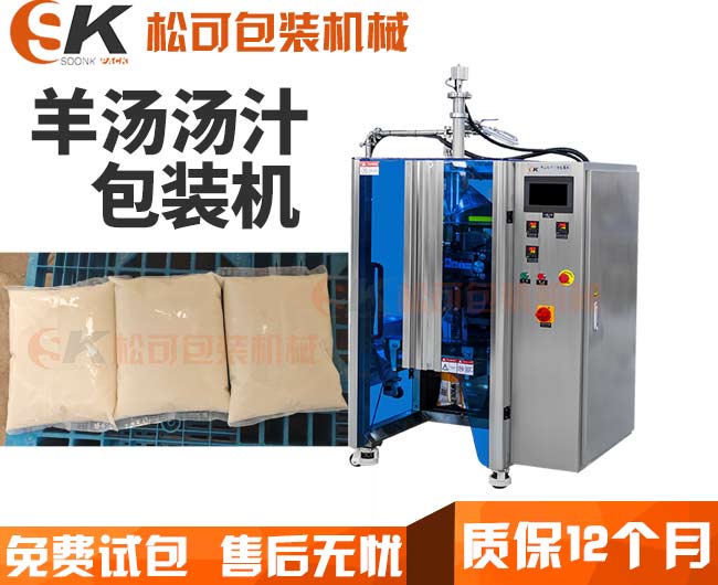  全自動羊湯湯汁液體定量包裝機(jī)